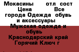 Мокасины ECCO отл. сост. › Цена ­ 2 000 - Все города Одежда, обувь и аксессуары » Мужская одежда и обувь   . Краснодарский край,Горячий Ключ г.